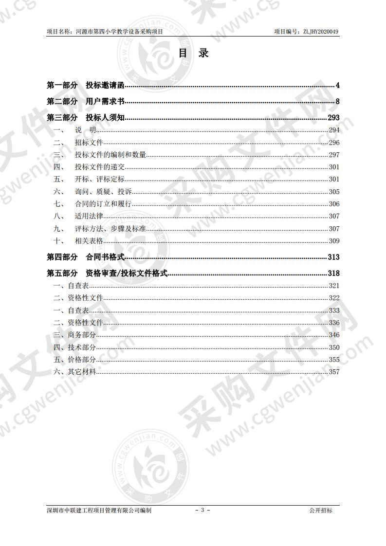 河源市教育局河源市第四小学教学设备采购项目