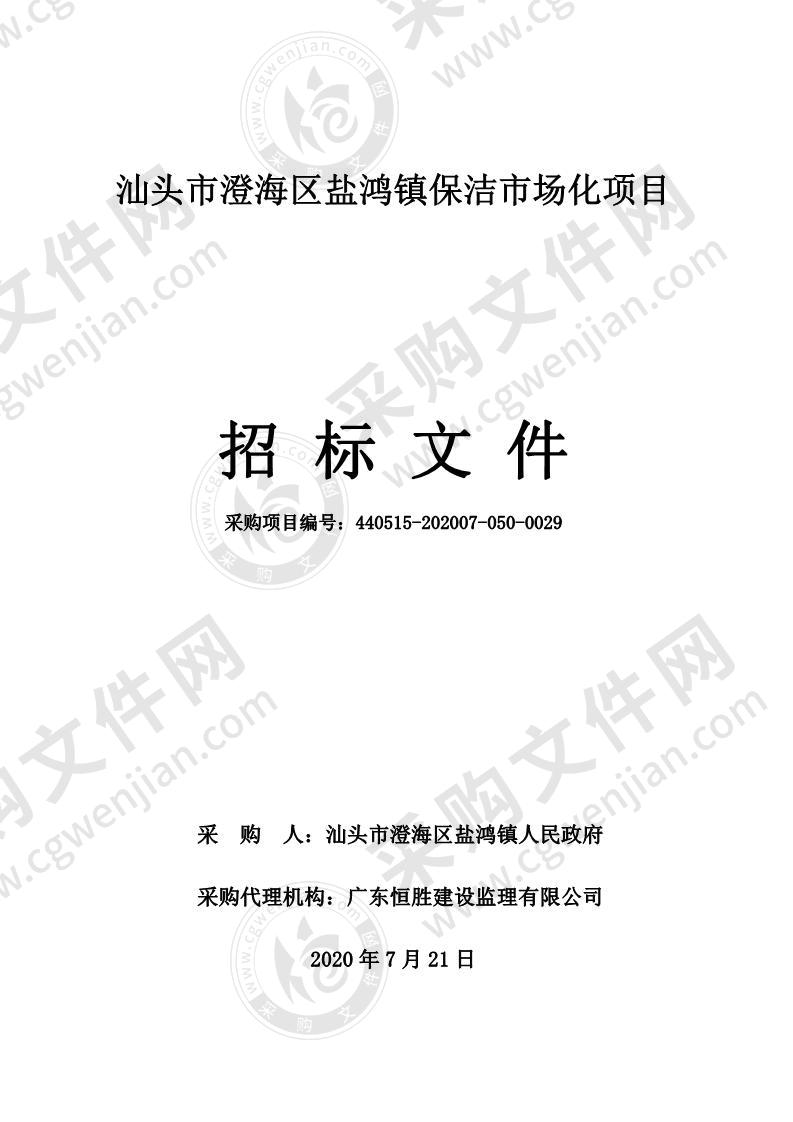 汕头市澄海区盐鸿镇人民政府汕头市澄海区盐鸿镇保洁市场化项目