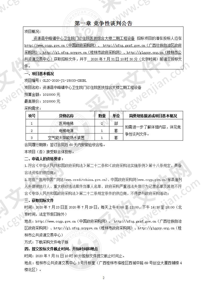 资源县中峰镇中心卫生院门诊住院医技综合大楼二期工程设备