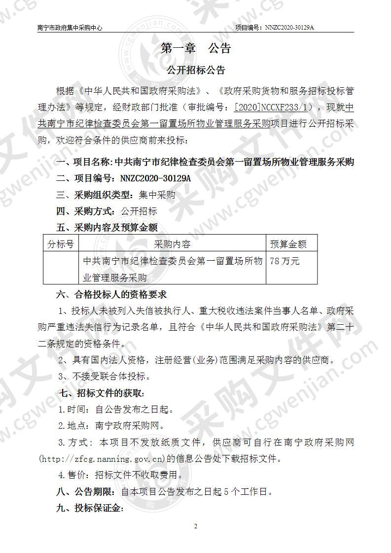 中共南宁市纪律检查委员会第一留置场所物业管理服务采购