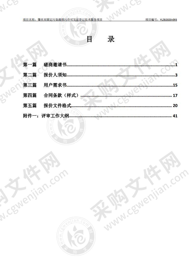 肇庆市固定污染源排污许可发证登记技术服务项目