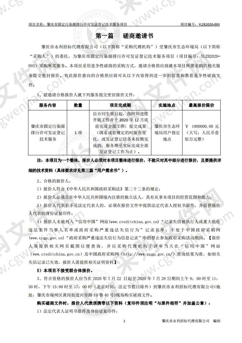 肇庆市固定污染源排污许可发证登记技术服务项目