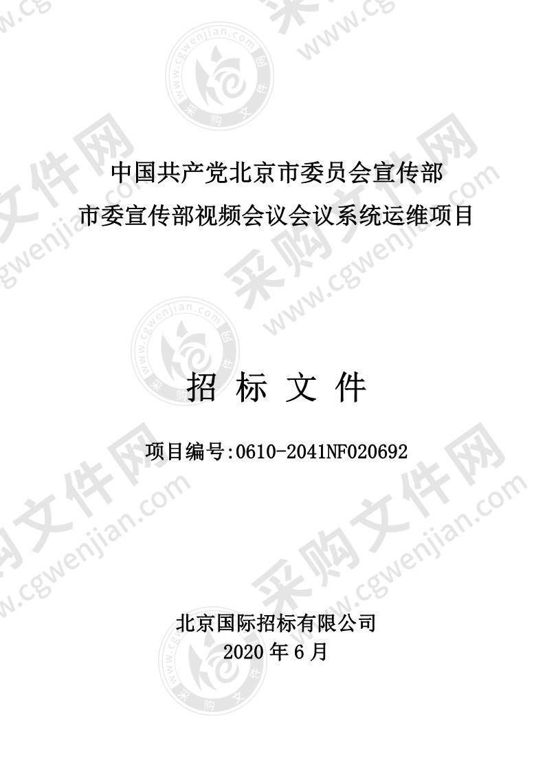 中国共产党北京市委员会宣传部 市委宣传部视频会议会议系统运维项目