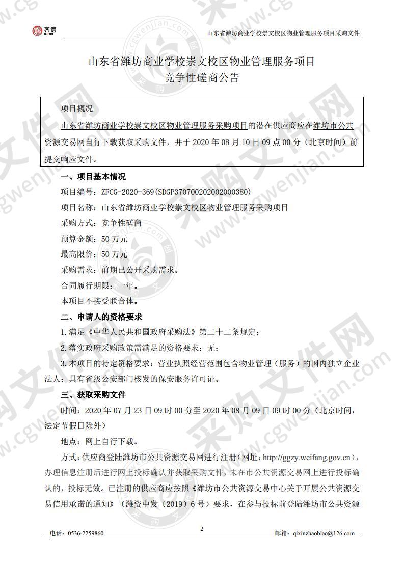 山东省潍坊商业学校崇文校区物业管理服务项目