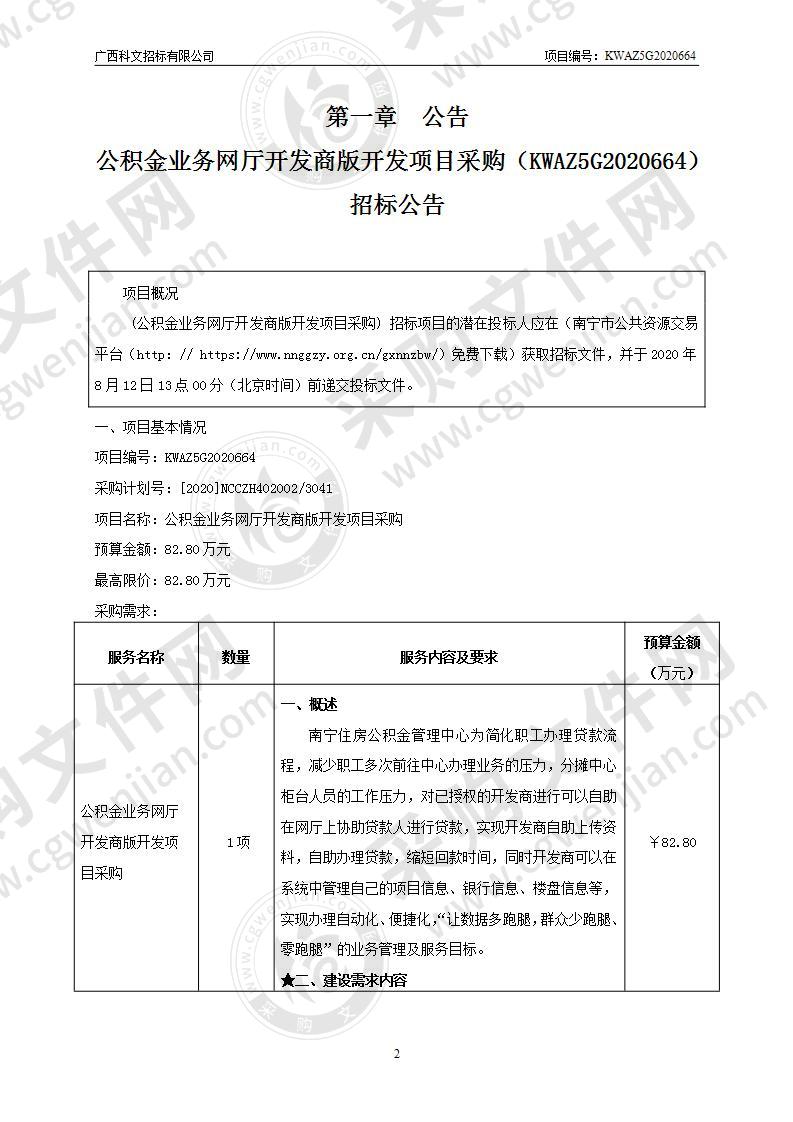 公积金业务网厅开发商版开发项目采购