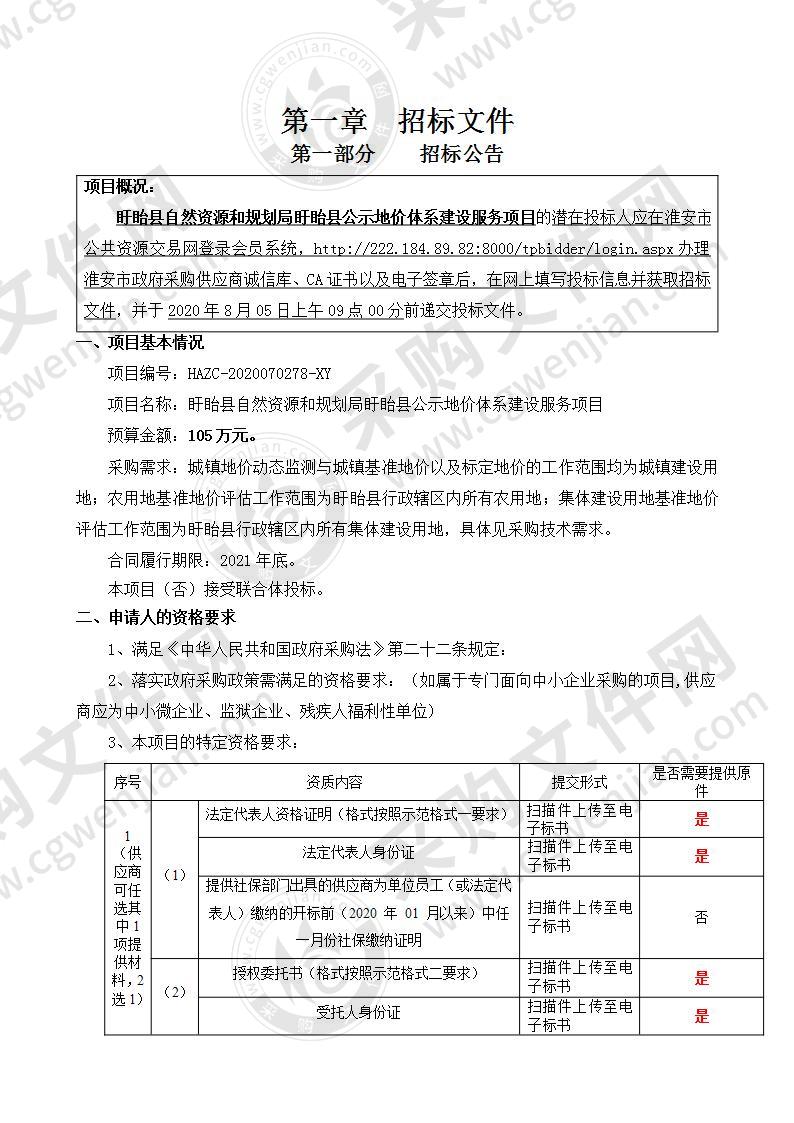 盱眙县自然资源和规划局盱眙县公示地价体系建设服务项目