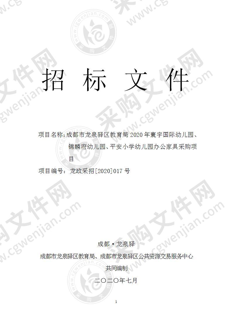 成都市龙泉驿区教育局2020年寰宇国际幼儿园、锦麟府幼儿园、平安小学幼儿园办公家具采购项目