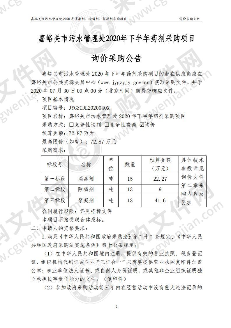 嘉峪关市污水管理处2020年下半年药剂采购项目