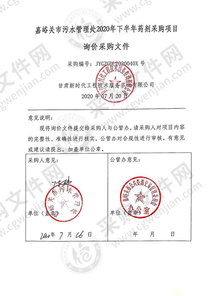 嘉峪关市污水管理处2020年下半年药剂采购项目