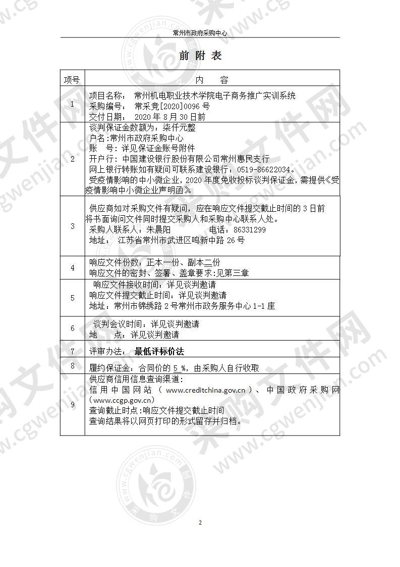 常州机电职业技术学院电子商务推广实训系统采购