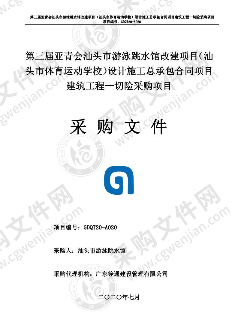 第三届亚青会汕头市游泳跳水馆改建项目（汕头市体育运动学校）设计施工总承包合同项目建筑工程一切险采购项目