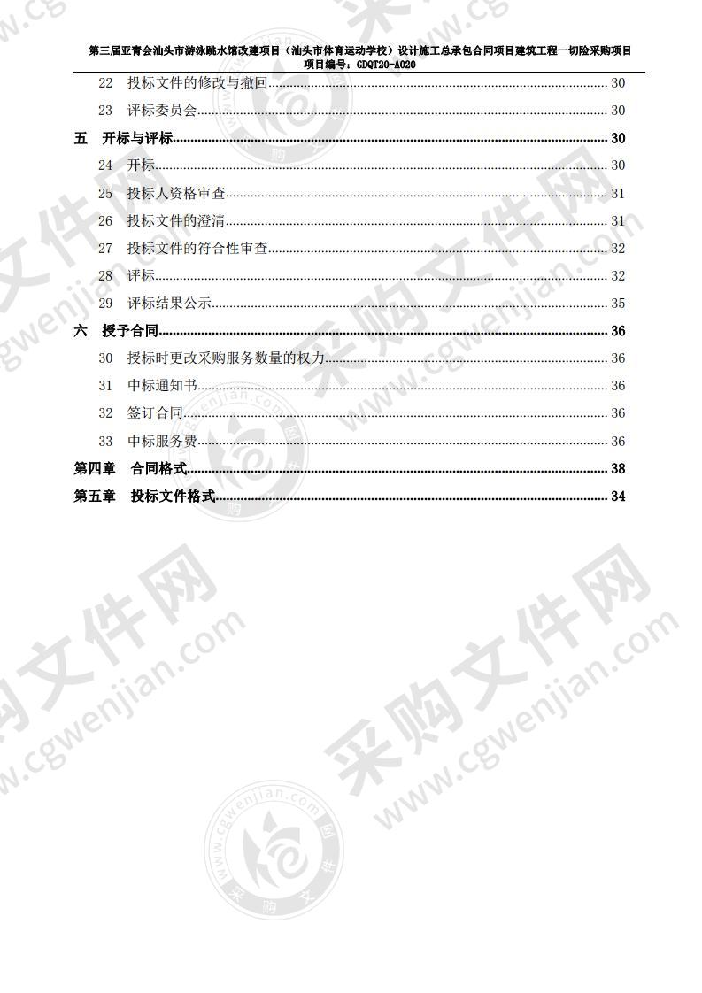 第三届亚青会汕头市游泳跳水馆改建项目（汕头市体育运动学校）设计施工总承包合同项目建筑工程一切险采购项目