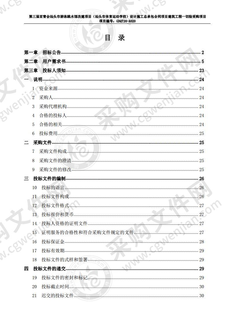 第三届亚青会汕头市游泳跳水馆改建项目（汕头市体育运动学校）设计施工总承包合同项目建筑工程一切险采购项目