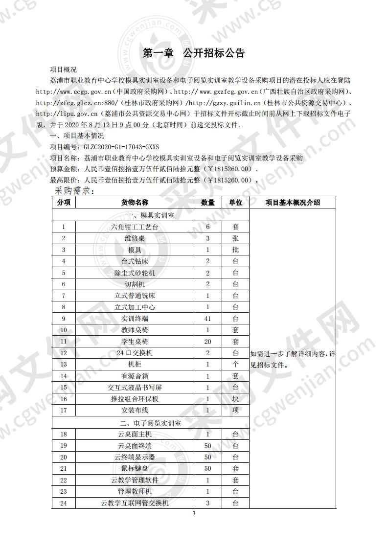 荔浦市职业教育中心学校模具实训室设备和电子阅览实训室教学设备采购