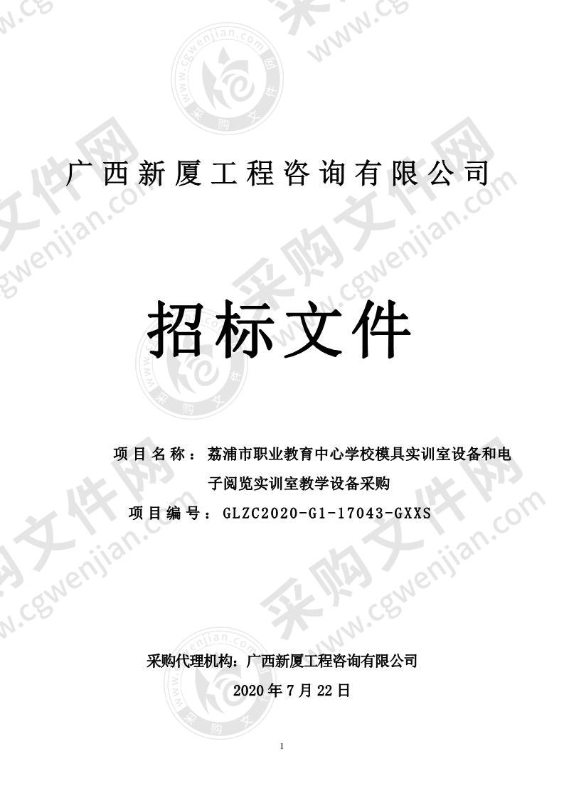 荔浦市职业教育中心学校模具实训室设备和电子阅览实训室教学设备采购