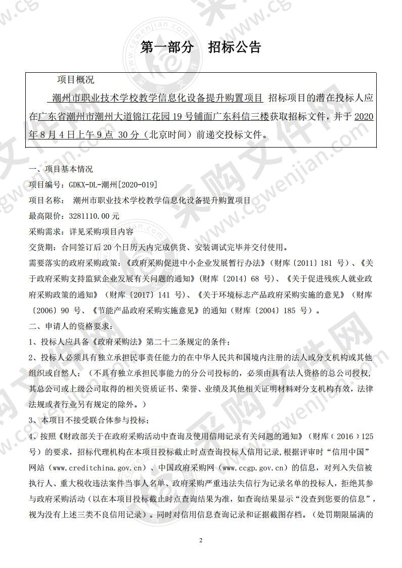 潮州市职业技术学校教学信息化设备提升购置项目