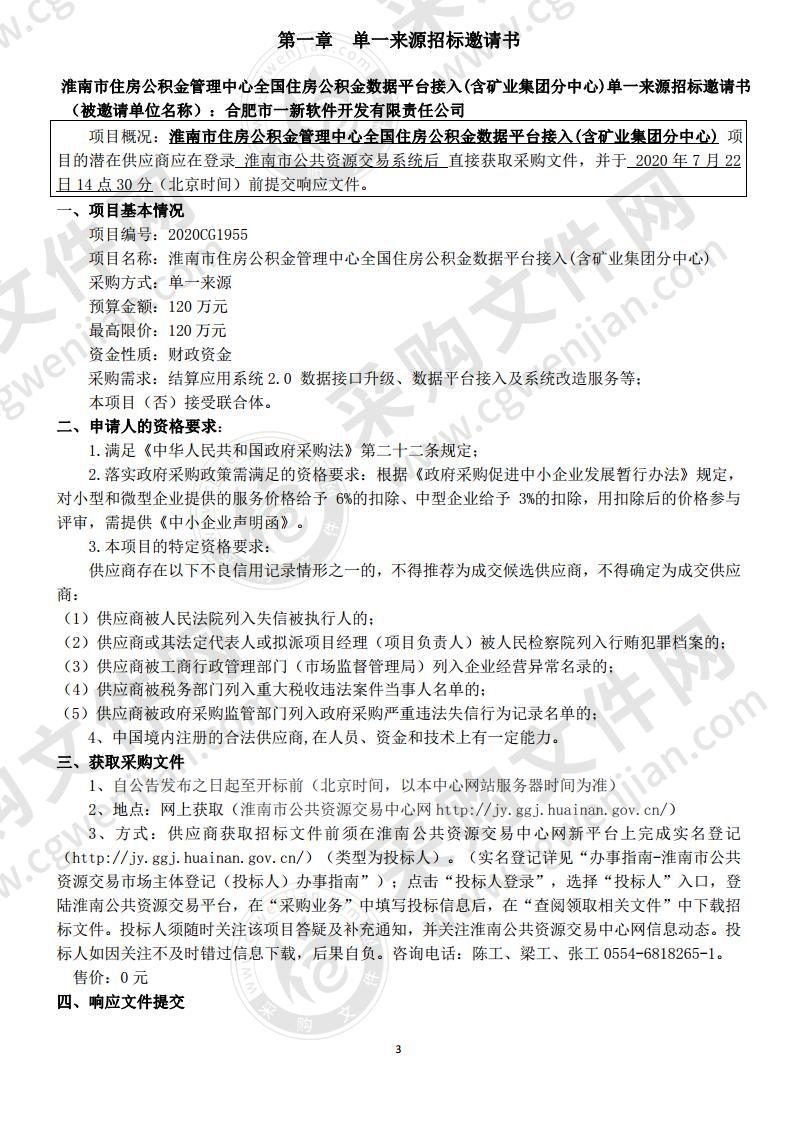 淮南市住房公积金管理中心全国住房公积金数据平台接入（含矿业集团分中心）