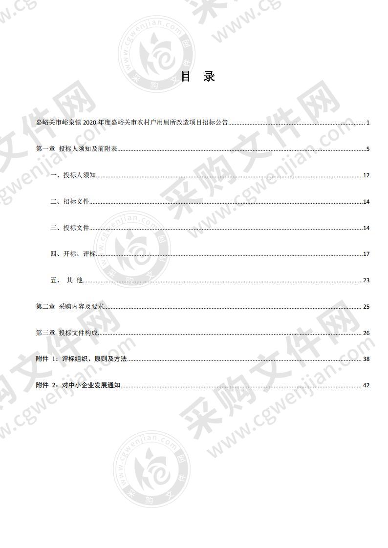 嘉峪关市峪泉镇2020年度嘉峪关市农村户用厕所改造项目