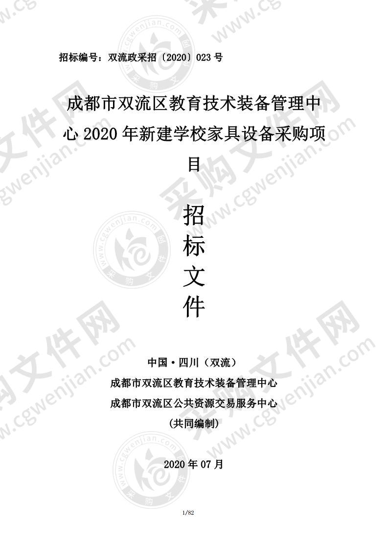 成都市双流区教育技术装备管理中心2020年新建学校家具设备采购项目