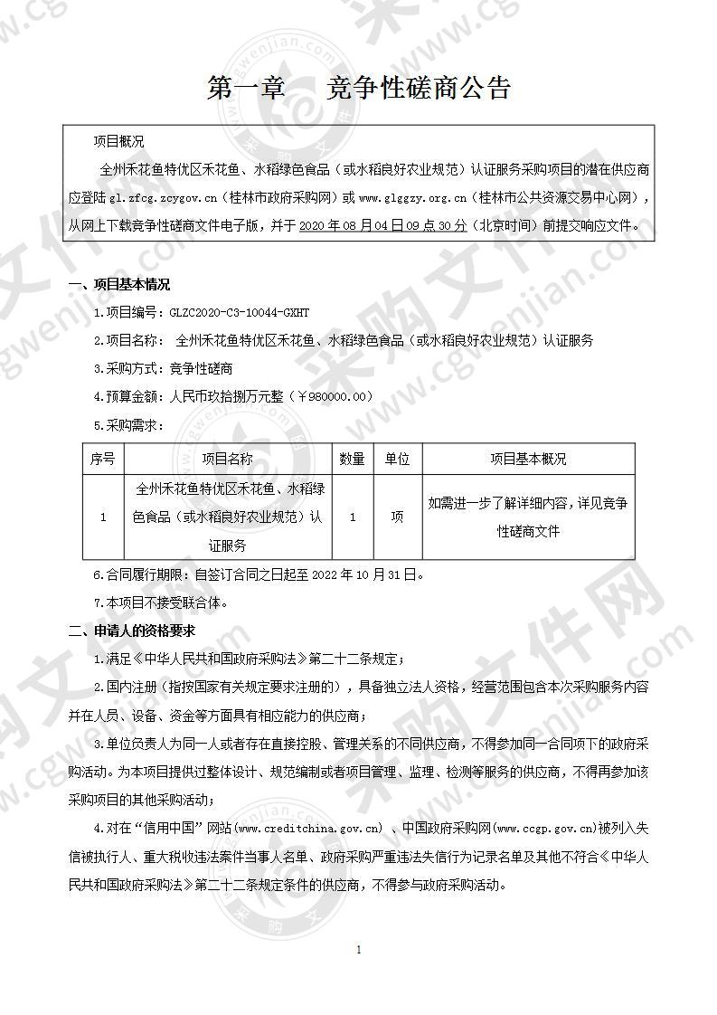 全州禾花鱼特优区禾花鱼、水稻绿色食品（或水稻良好农业规范）认证服务