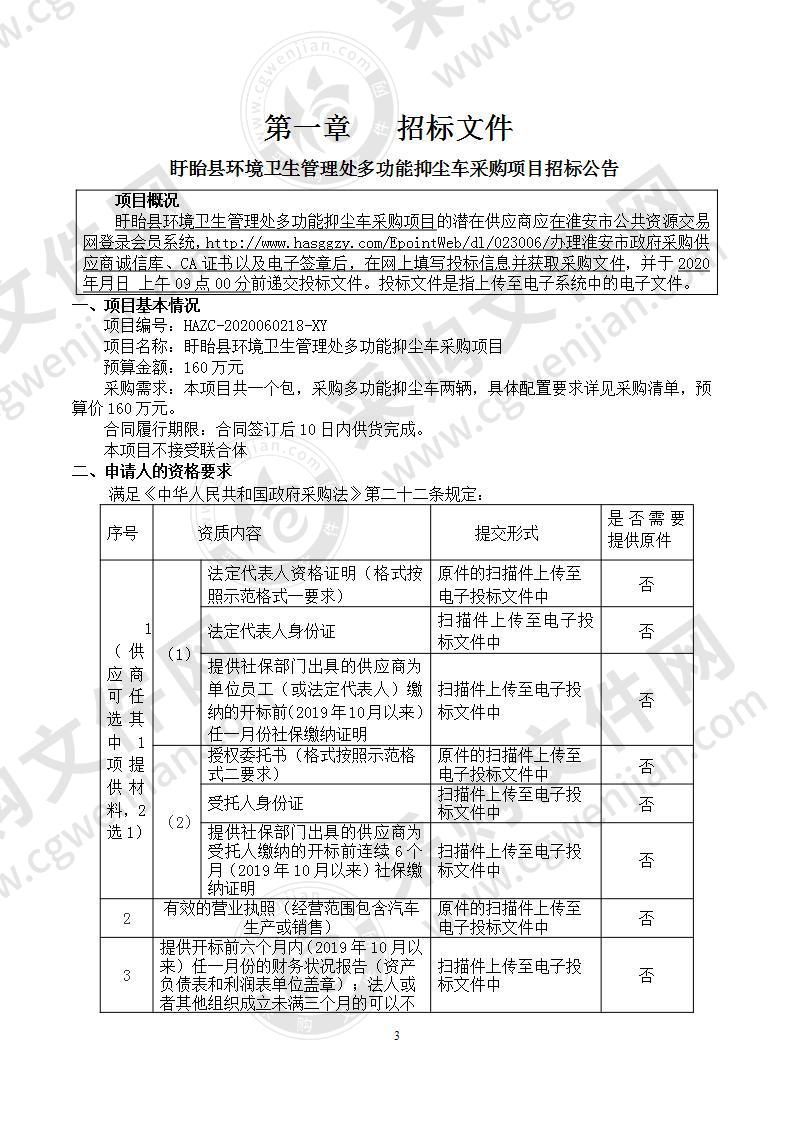 盱眙县环境卫生管理处多功能抑尘车采购项目