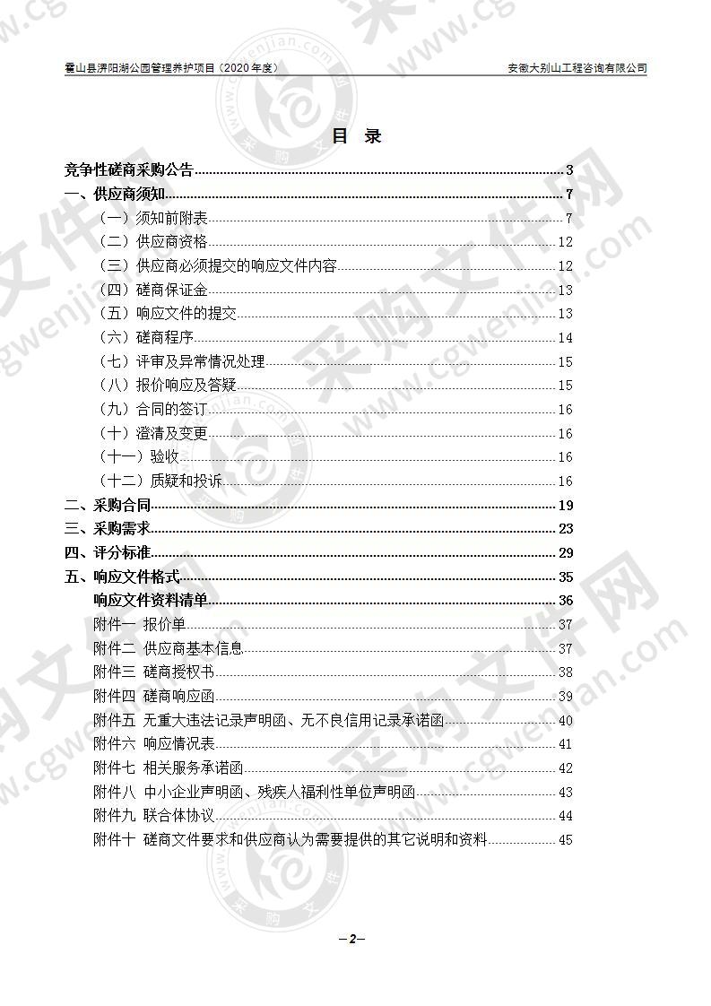 霍山县淠阳湖公园管理养护项目（2020年度）