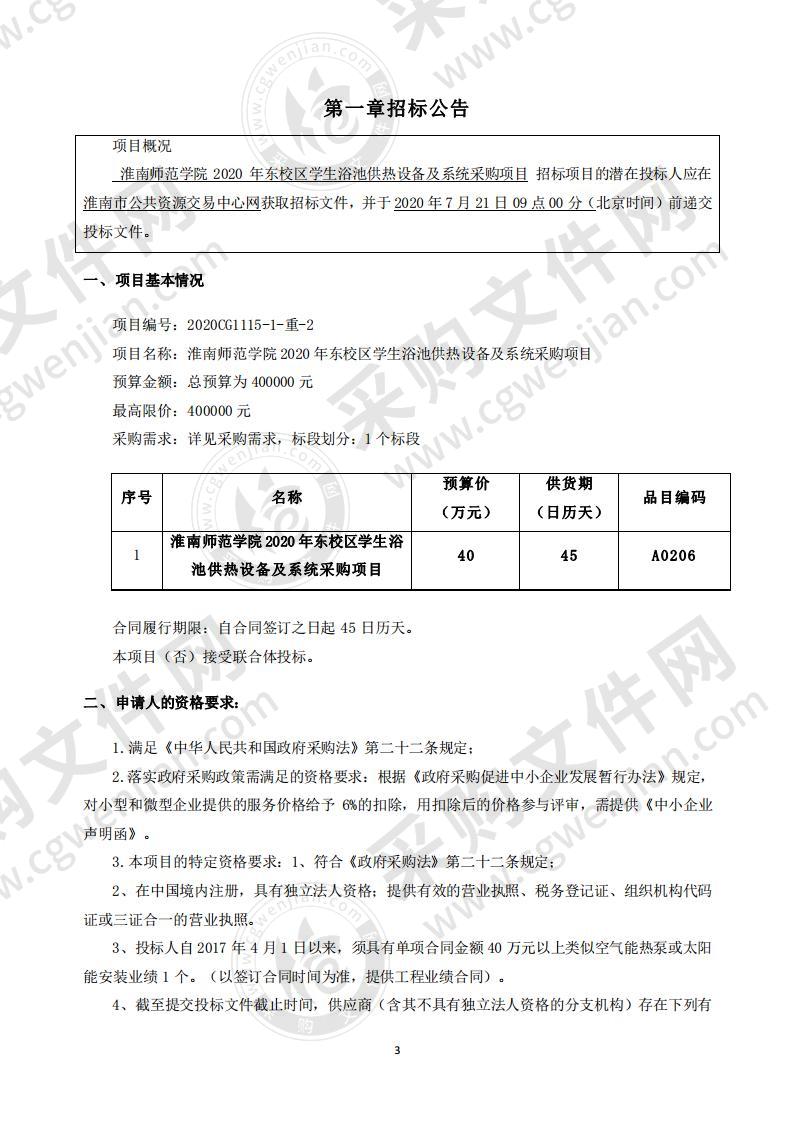 淮南师范学院2020 年东校区学生浴池供热设备及系统采购项目