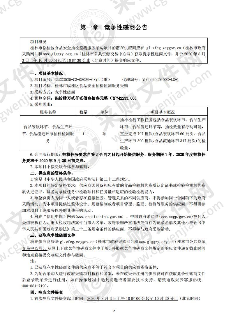 桂林市临桂区食品安全抽检监测服务采购