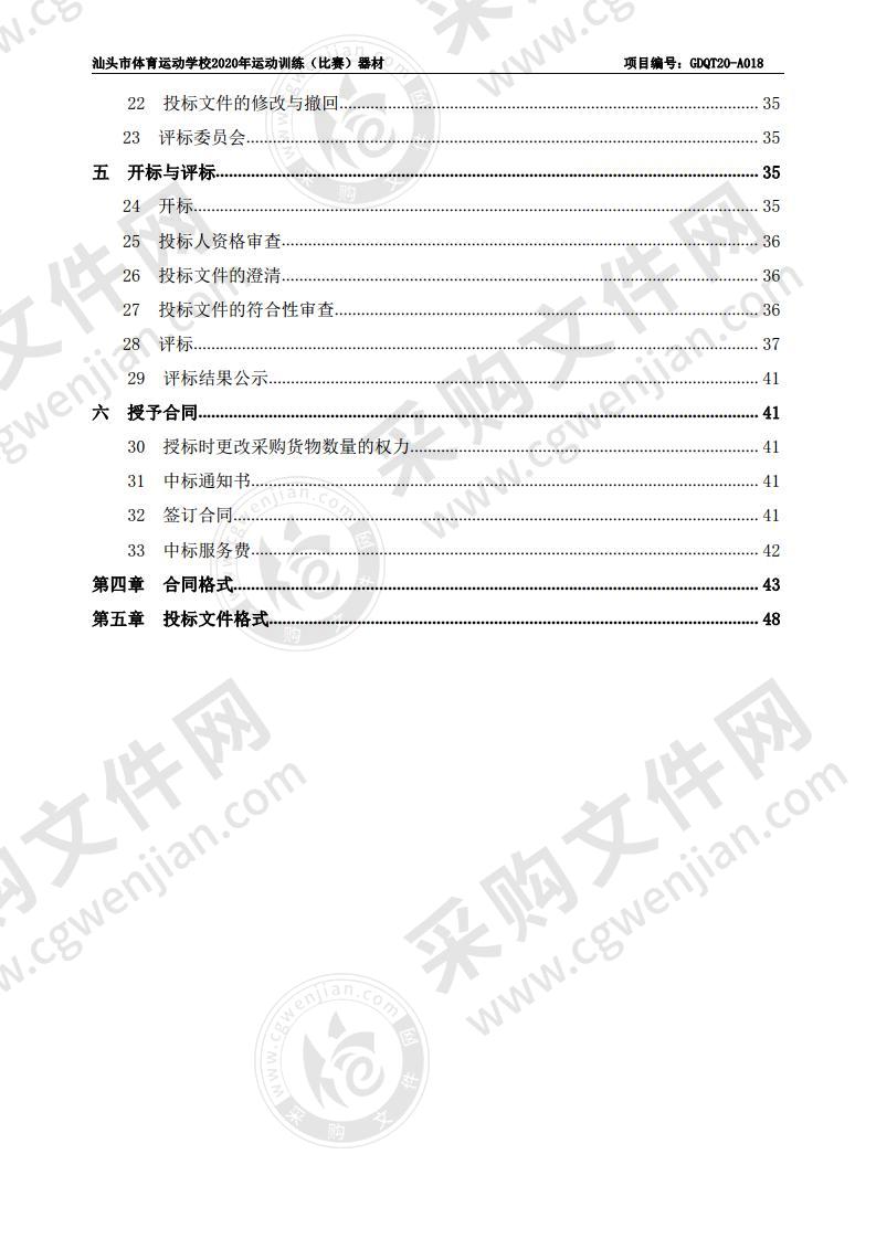 汕头市体育运动学校2020年运动训练（比赛）器材