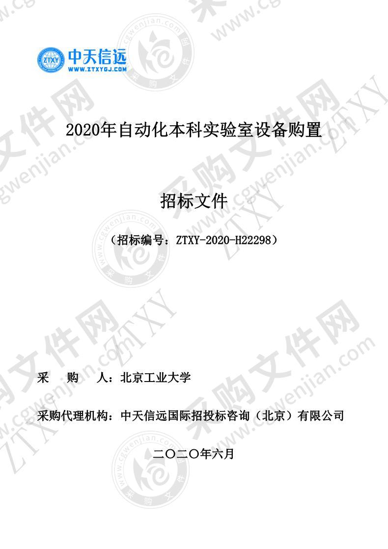 2020年自动化本科实验室设备购置（包八）