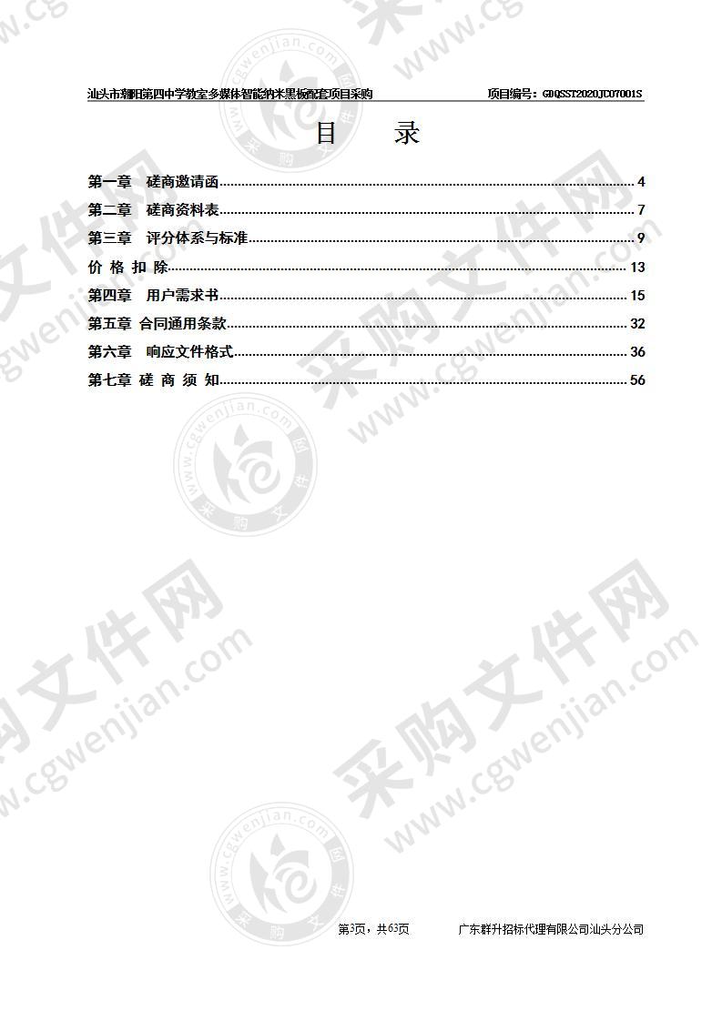 汕头市潮阳第四中学教室多媒体智能纳米黑板配套项目