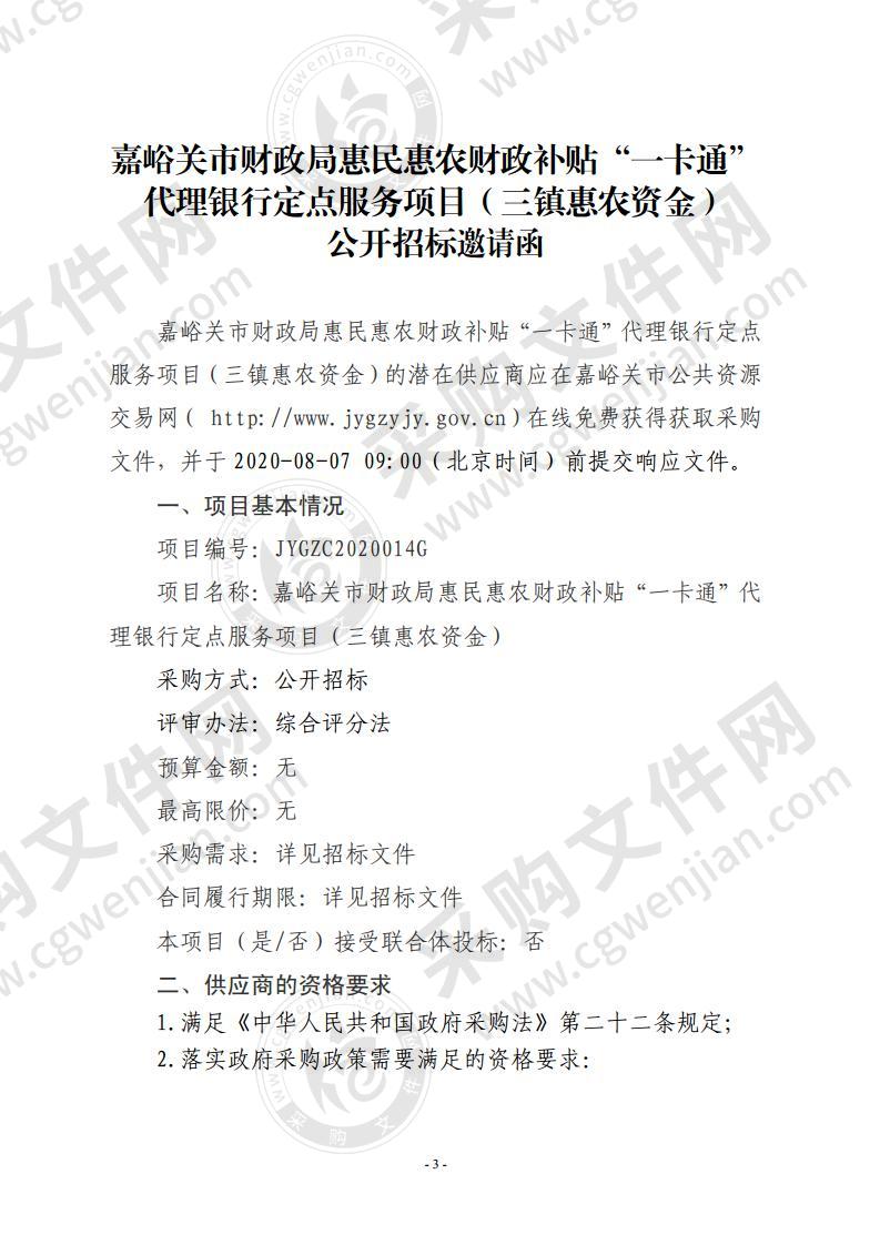 嘉峪关市财政局惠民惠农财政补贴“一卡通”代理银行定点服务项目（三镇惠农资金）项目