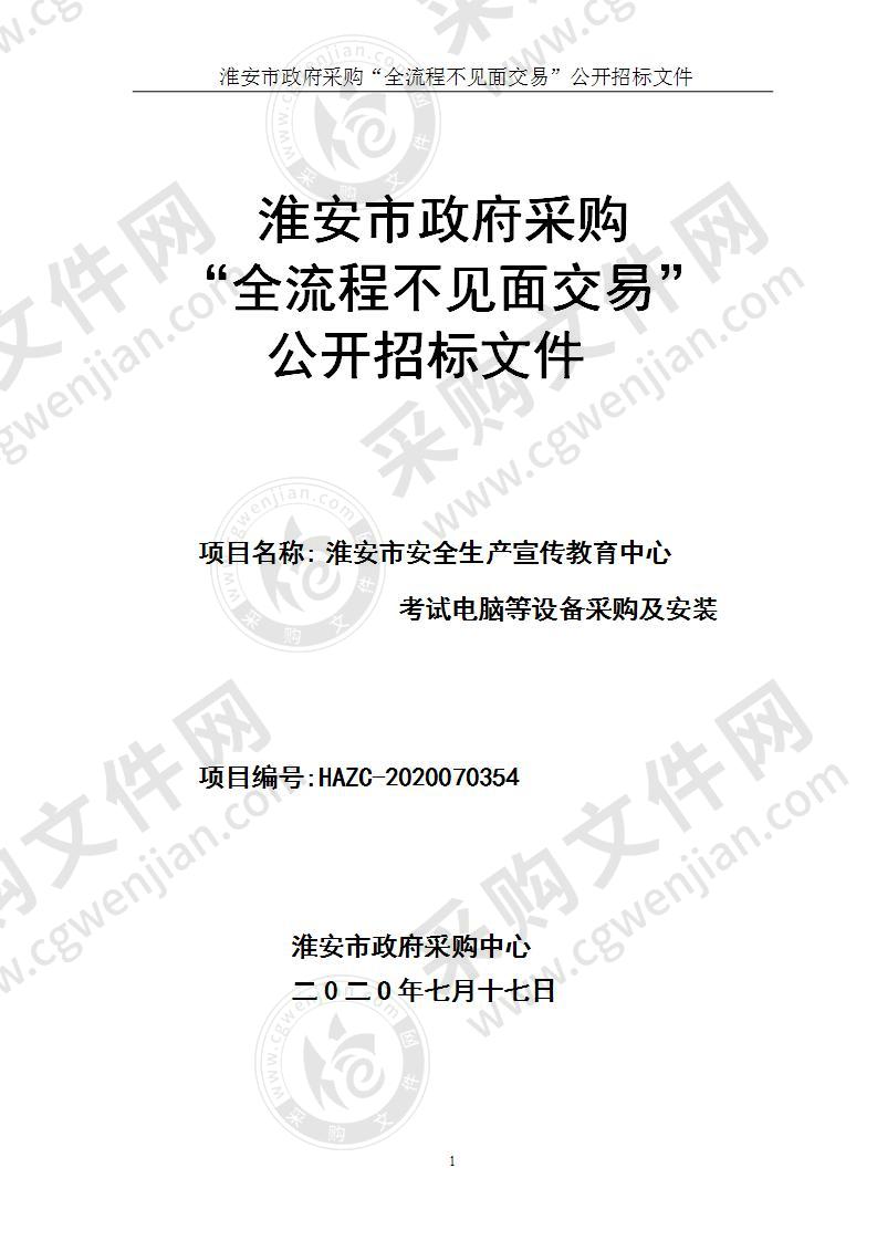 淮安市安全生产宣传教育中心考试电脑等设备采购及安装