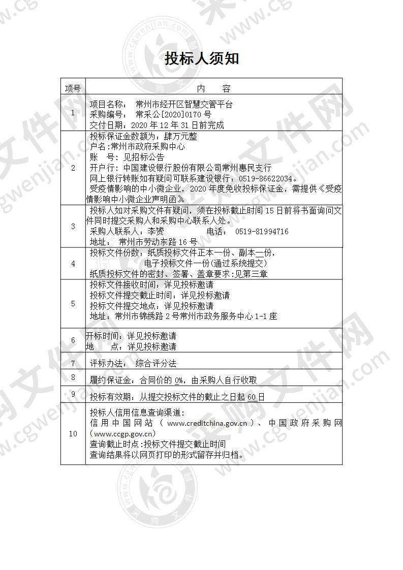 常州市经开区智慧交管平台项目