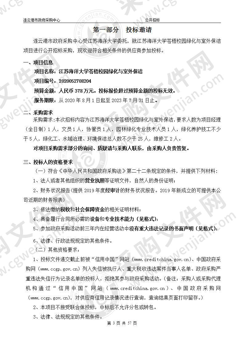 江苏海洋大学苍梧校园绿化与室外保洁