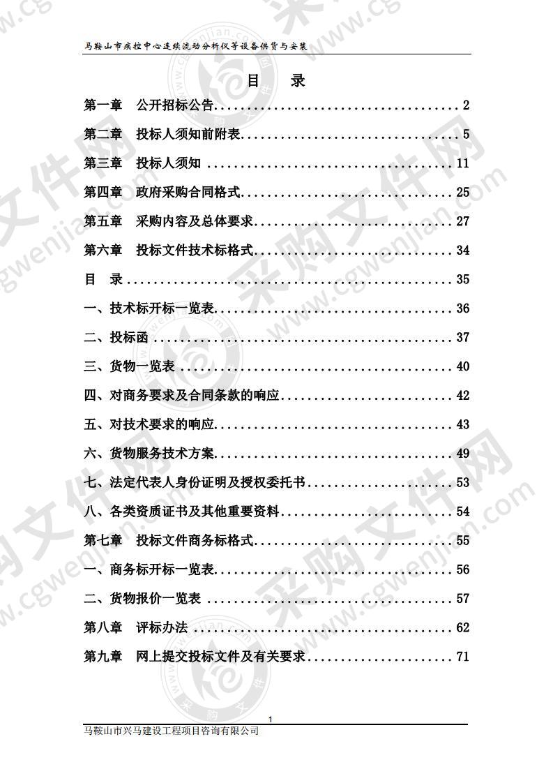 马鞍山市疾控中心连续流动分析仪等设备供货与安装（第一包）