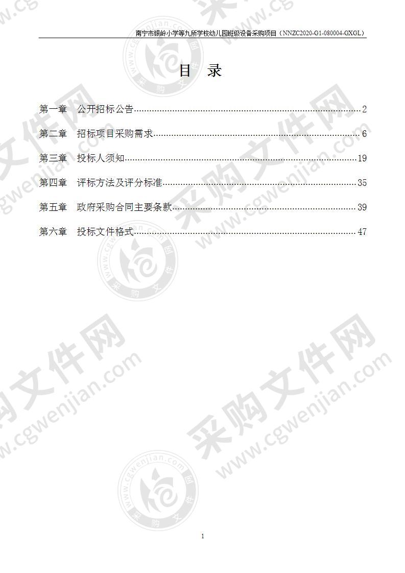 南宁市银岭小学等九所学校幼儿园班级设备采购项目