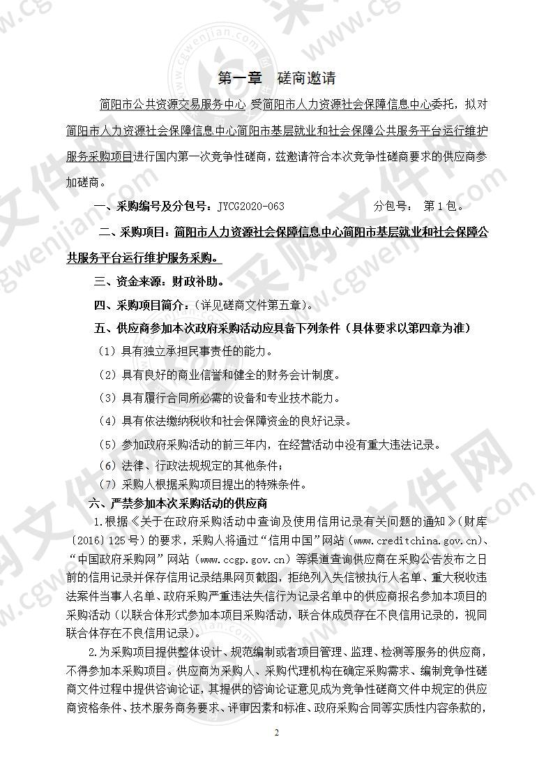 简阳市人力资源社会保障信息中心简阳市基层就业和社会保障公共服务平台运行维护服务采购