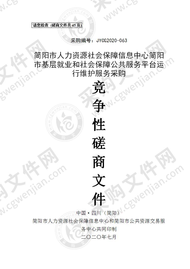 简阳市人力资源社会保障信息中心简阳市基层就业和社会保障公共服务平台运行维护服务采购