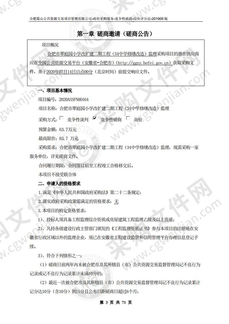 合肥市翠庭园小学改扩建二期工程（34中学修缮改造）监理