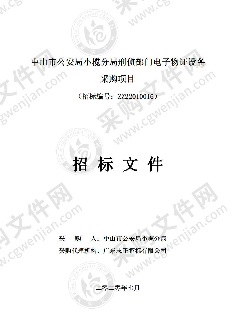 中山市公安局小榄分局刑侦部门电子物证设备采购项目