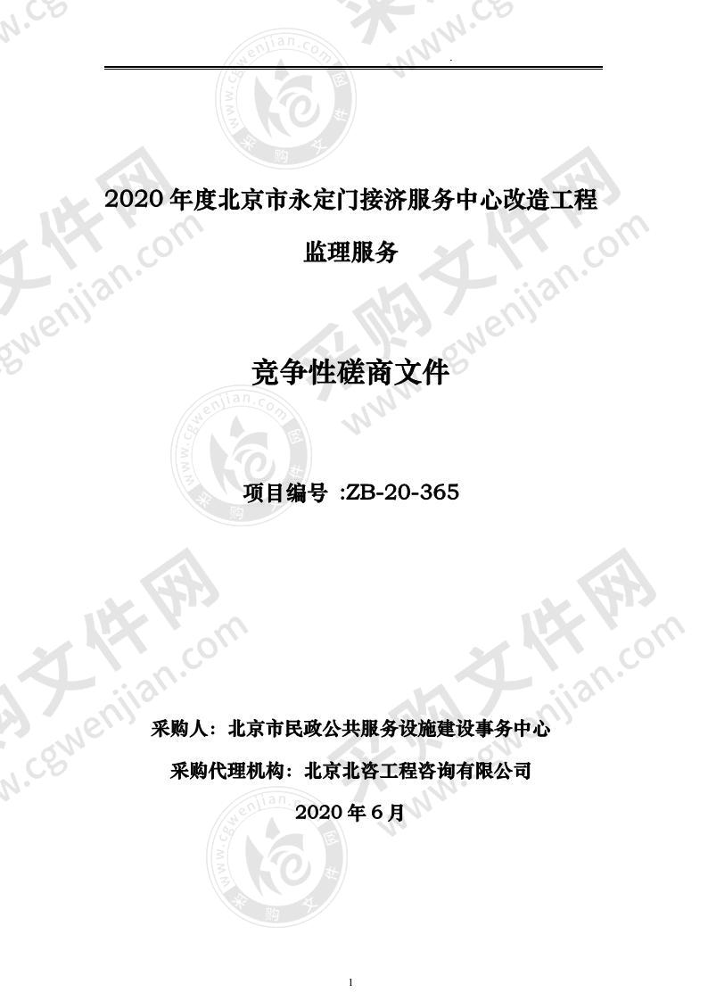 2020 年度北京市永定门接济服务中心改造工程 监理服务