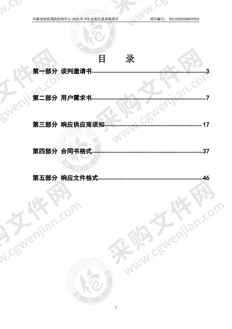 河源市疾病预防控制中心2020年PCR实验室仪器采购项目