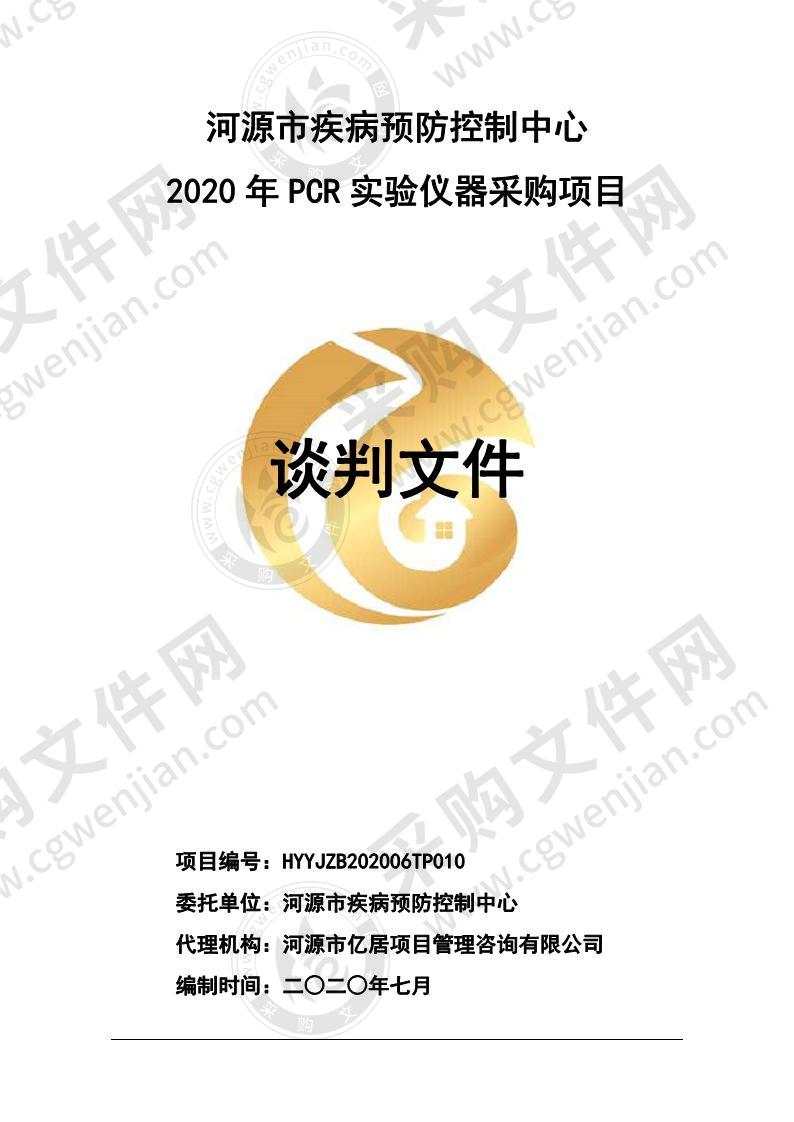 河源市疾病预防控制中心2020年PCR实验室仪器采购项目