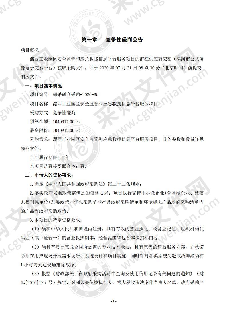 漯西工业园区安全监管和应急救援信息平台服务项目