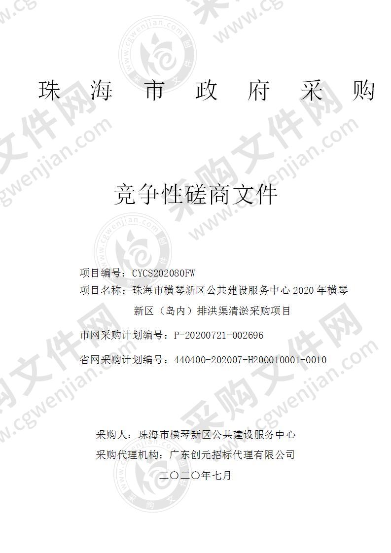 珠海市横琴新区公共建设服务中心2020年横琴新区（岛内）排洪渠清淤采购项目