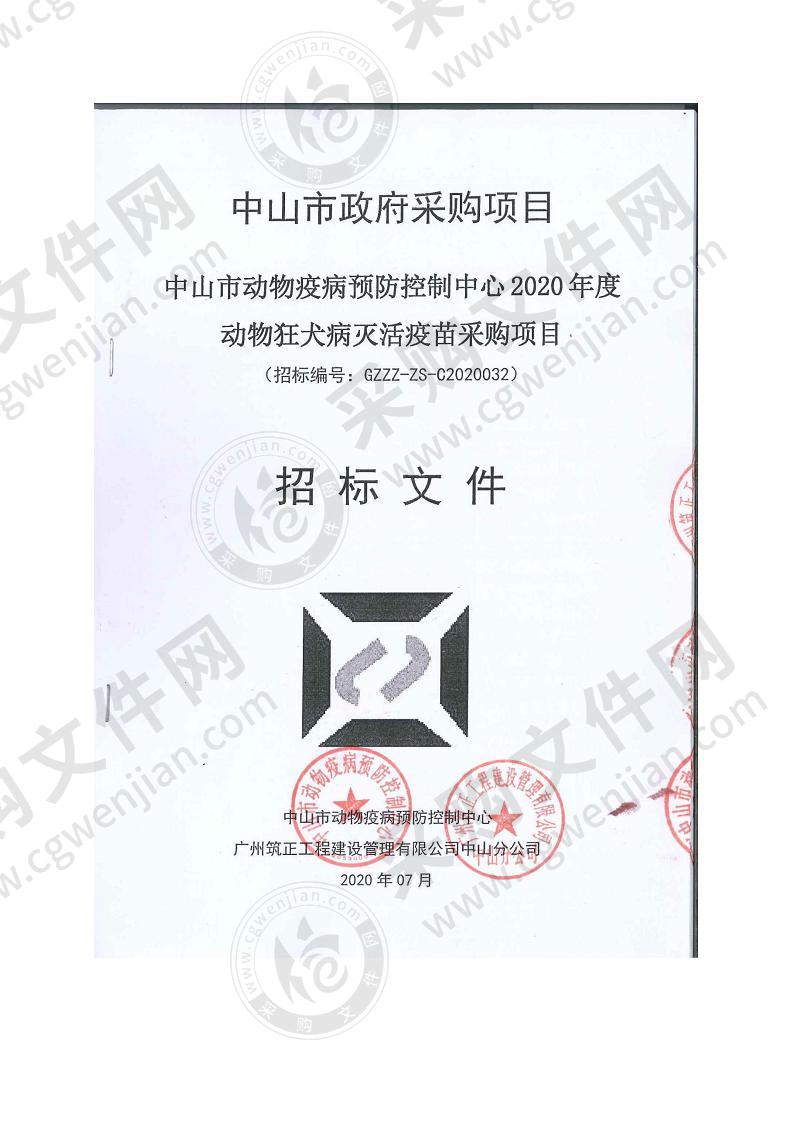 中山市动物疫病预防控制中心 2020 年度动物狂犬病灭活疫苗采购项目