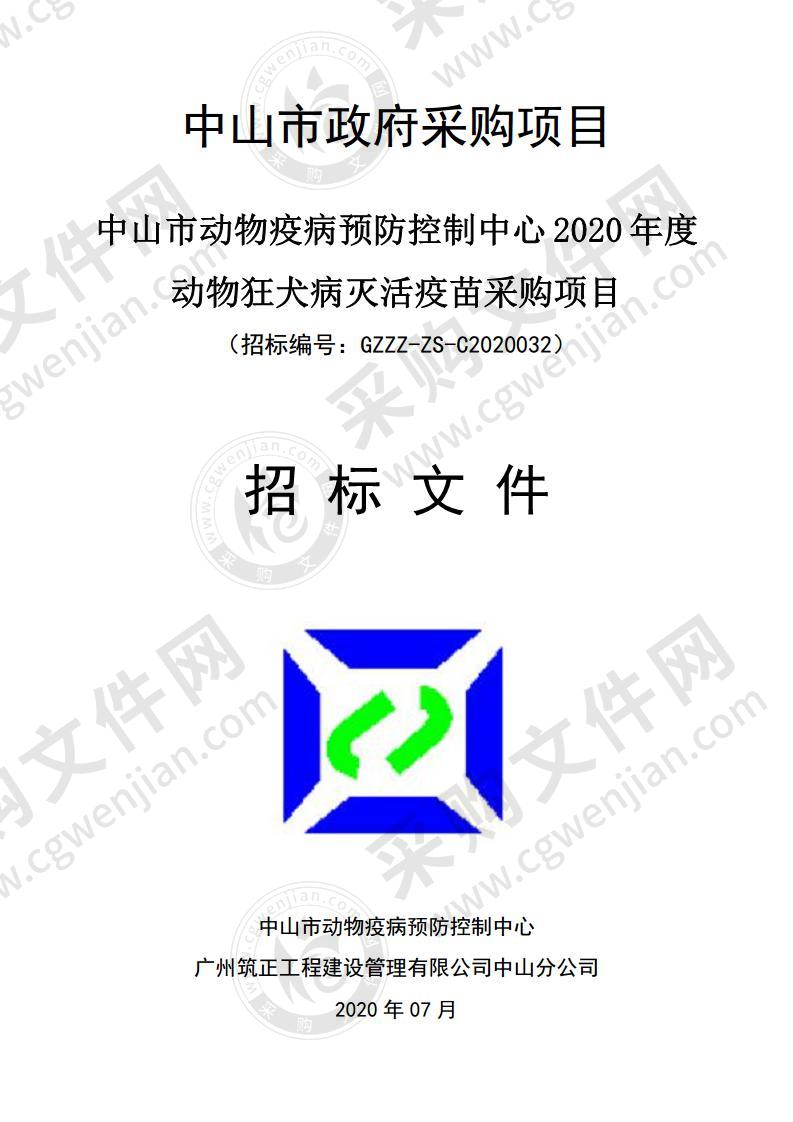 中山市动物疫病预防控制中心 2020 年度动物狂犬病灭活疫苗采购项目