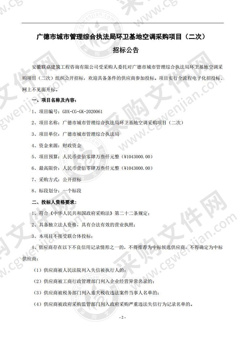 广德市城市管理综合执法局环卫基地空调采购项目