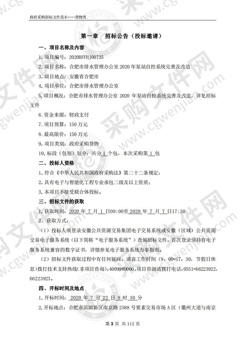 合肥市排水管理办公室2020年泵站自控系统完善及改造